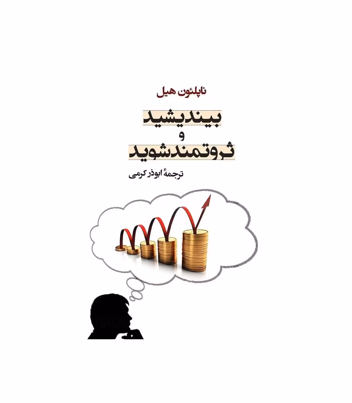 کتاب بیندیشید و ثروتمند شوید