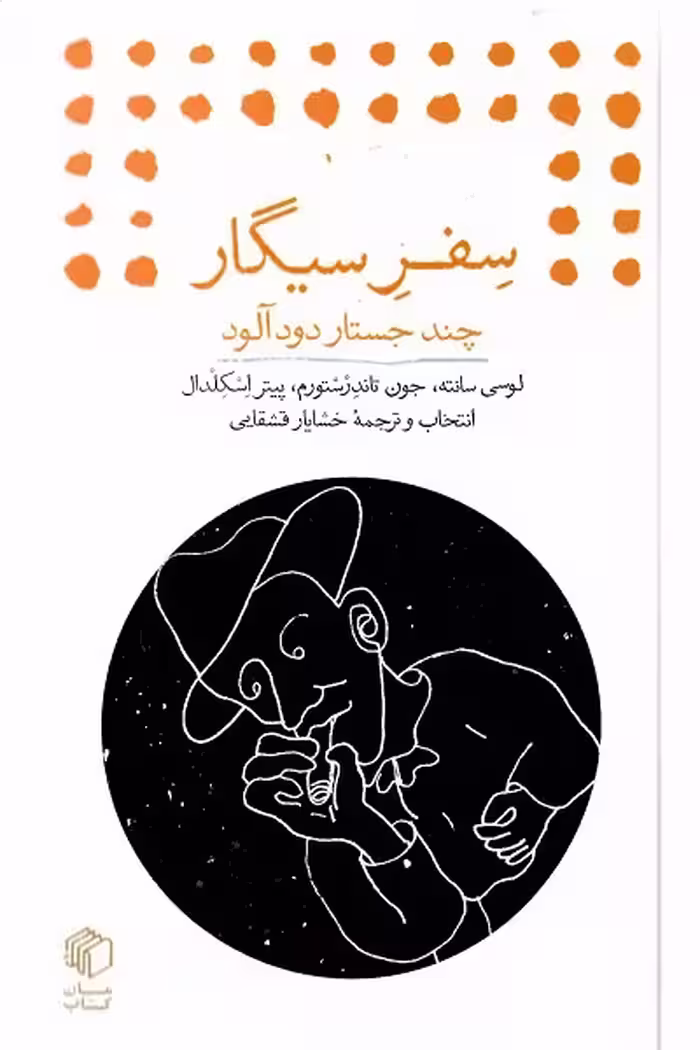 سفر سیگار