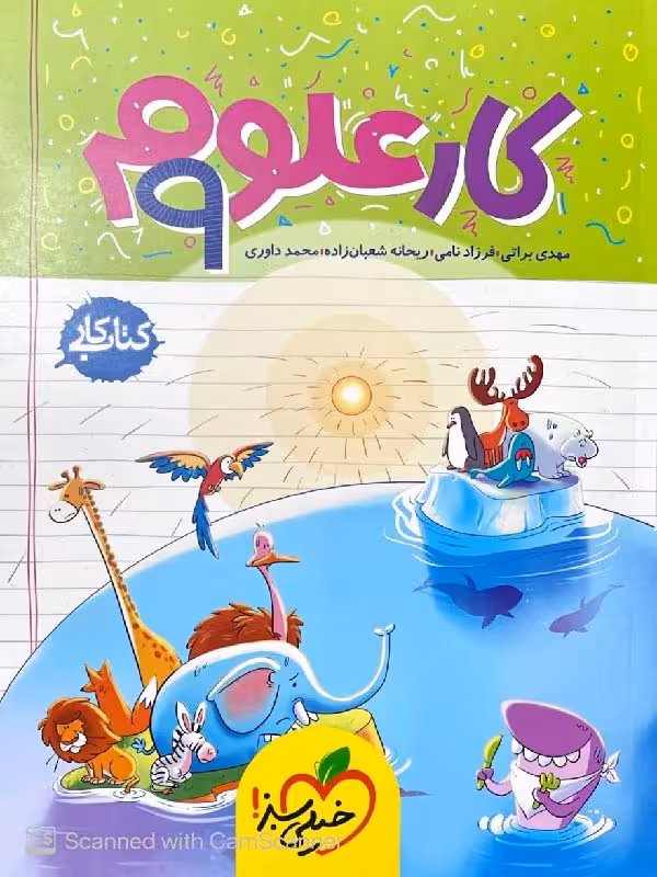 کتاب کار علوم نهم خیلی سبز