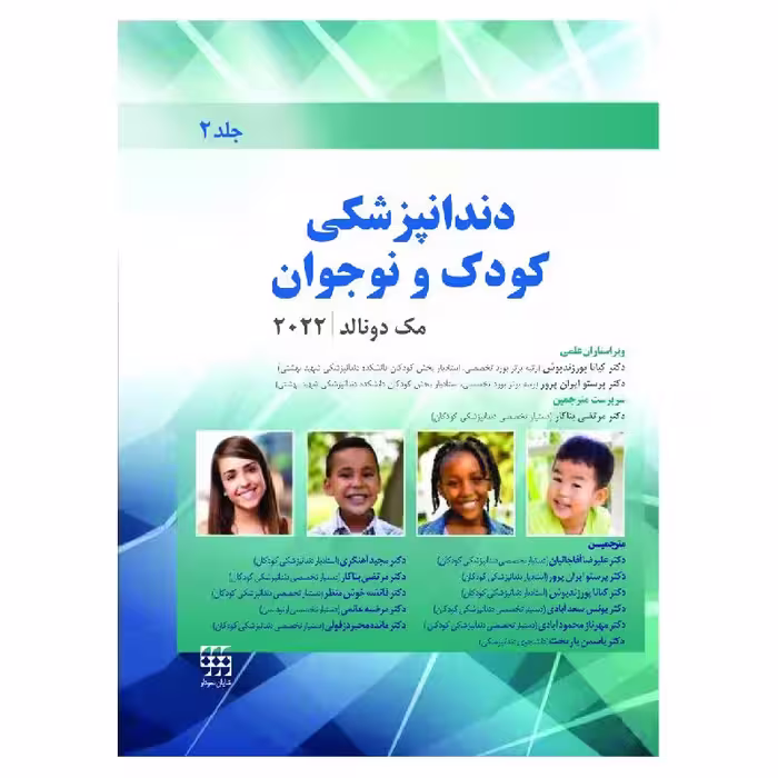 کتاب دندانپزشکی کودک و نوجوان مک دونالد 2022 جلد دوم (سیاه و سفید)