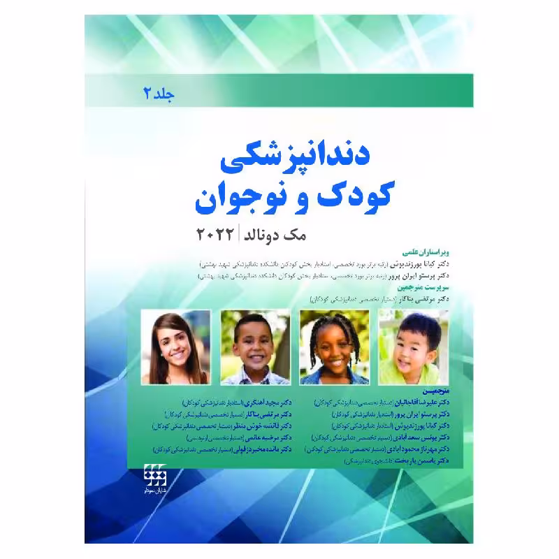 کتاب دندانپزشکی کودک و نوجوان مک دونالد 2022 جلد دوم (سیاه و سفید)