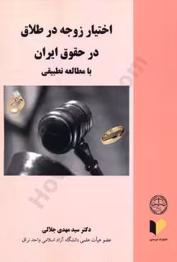 اختیار زوجه در طلاق در حقوق ایران با مطالعه تطبیقی