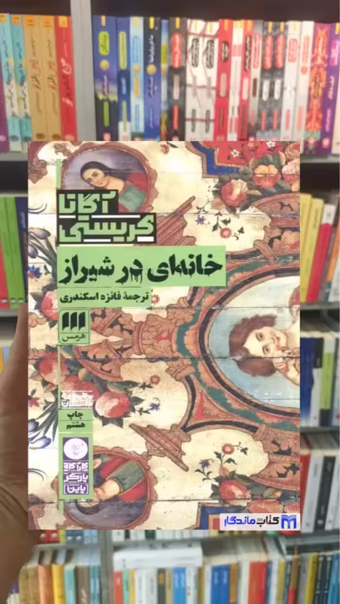 خانه ای در شیراز آگاتا کریستی هرمس