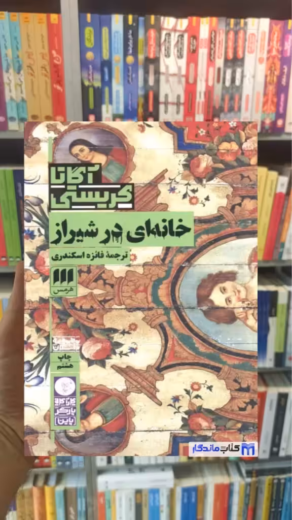 خانه ای در شیراز آگاتا کریستی هرمس