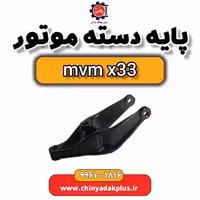 پایه دسته موتور ام وی ام x33
