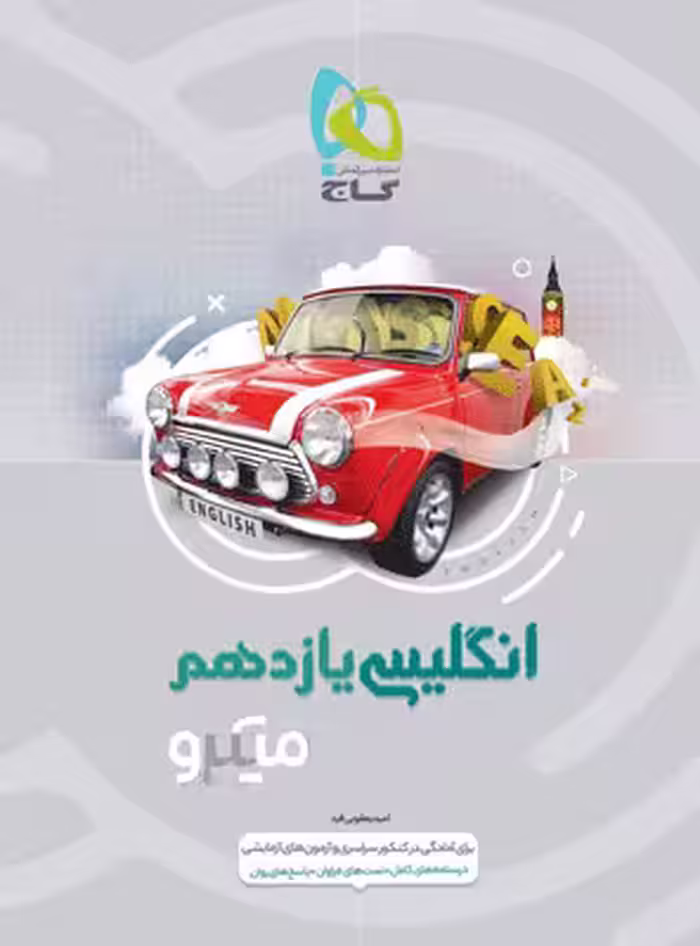 زبان انگلیسی یازدهم میکرو گاج
