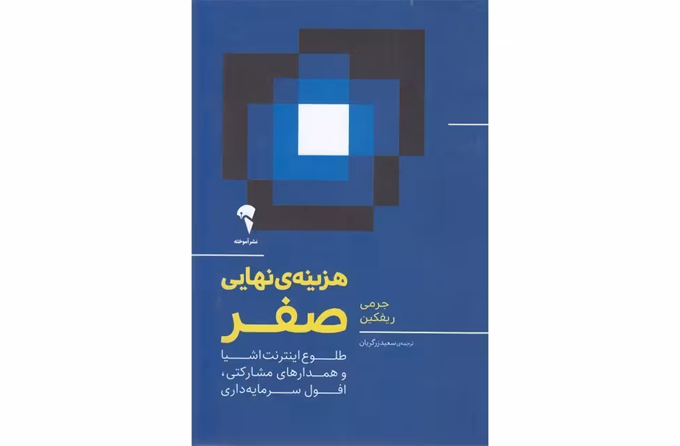 هزینه ی نهایی صفر -جرمی ریفکین -سعید زرگریان – آموخته