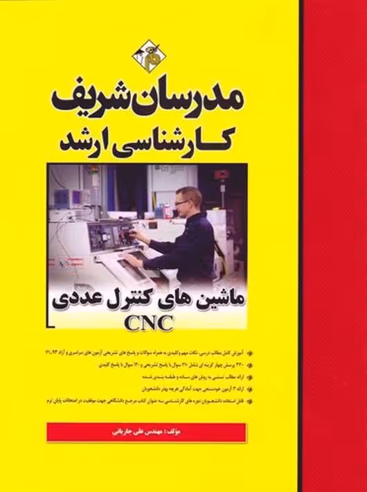 ماشین های کنترل عددی CNC ارشد جاریانی مدرسان شریف