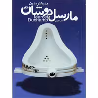 پدر هنر مدرن مارسل دوشان | نگاه شاپ