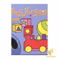 کتاب من و روزها من و کارها (جلد 3، من و بازی) اثر حسین نیلچیان نشر قدیانی