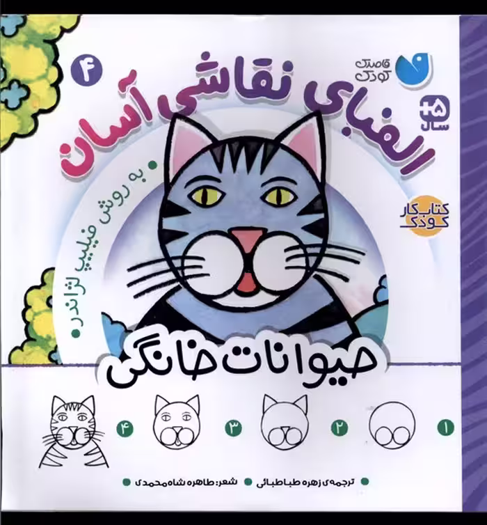 کتاب الفبای نقاشی آسان 4 حیوانات خانگی ذکر