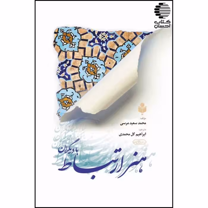 هنر ارتباط با دیگران