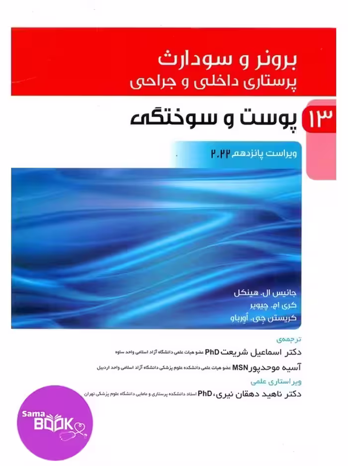 پرستاری داخلی و جراحی برونروسودارث 2022 جلد 13 پوست و سوختگی