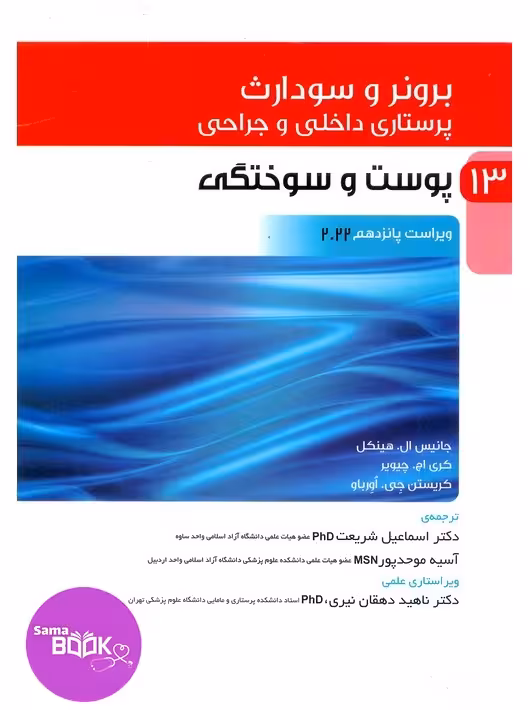 پرستاری داخلی و جراحی برونروسودارث 2022 جلد 13 پوست و سوختگی