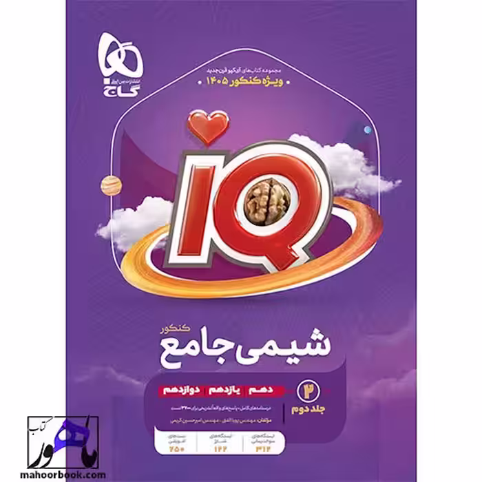 شیمی جامع کنکور جلد 2 سری iQ برای کنکور 1405