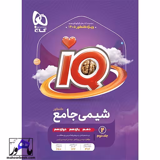 شیمی جامع کنکور جلد 2 سری iQ برای کنکور 1405