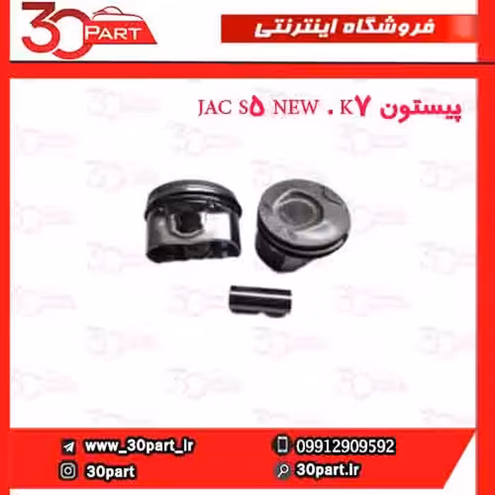 پیستون JAC S5 NEW . K7
