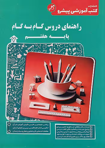 کاپ راهنمای دروس گام به گام هفتم