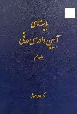 بایسته های آیین دادرسی مدنی