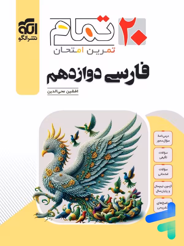 فارسی دوازدهم تمام نشر الگو
