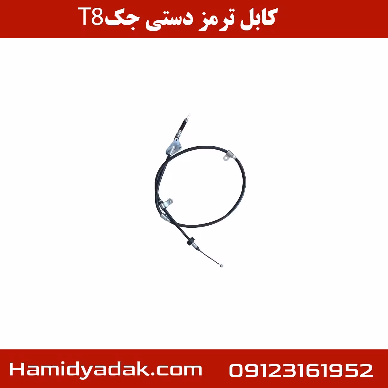 کابل ترمز دستی جک T8