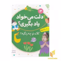 کتاب دلت می خواد یاد بگیری3(شنایی بار رنگ ها) اثر مریم اسلامی نشر قدیانی