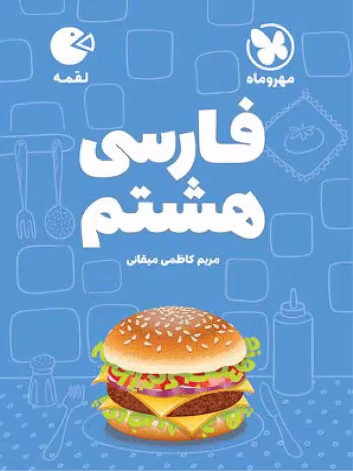 فارسی هشتم لقمه  مهروماه