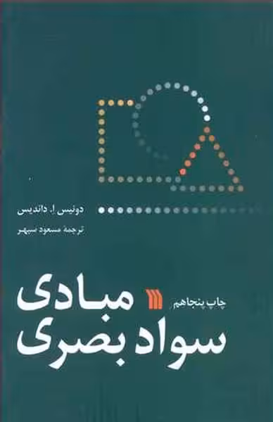 مبادی سواد بصری - کتاب‌فروشی کوچه کتاب