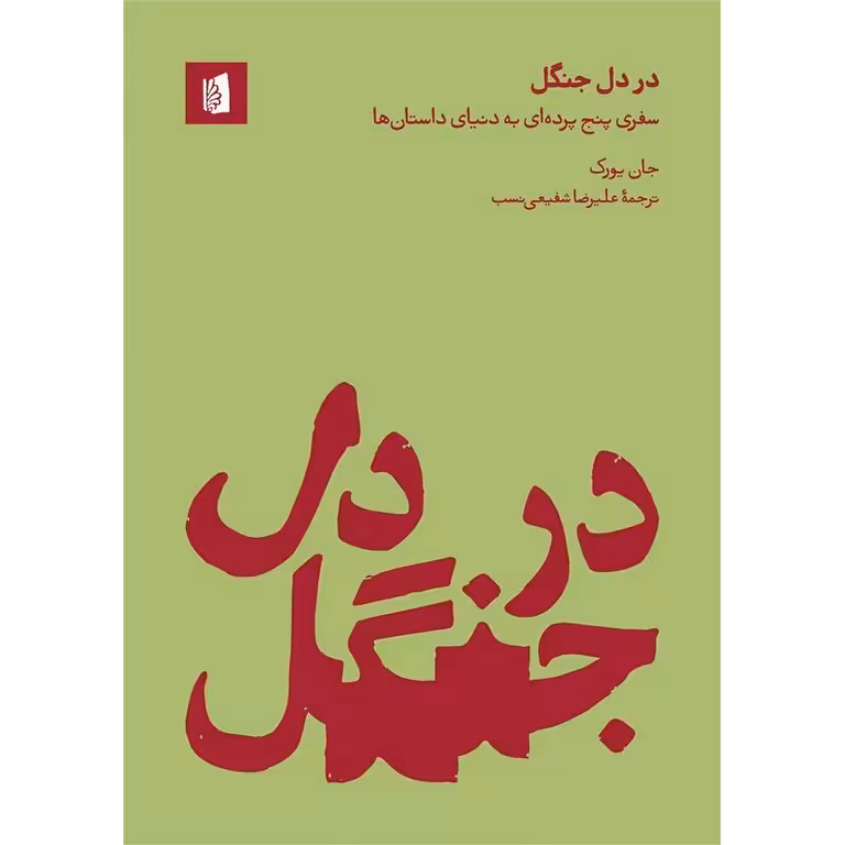 در دل جنگل