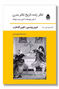 کتاب تئاتر زنده تاریخ تئاتر مدرن از قرن نوزدهم تا قرن بیست و یکم
