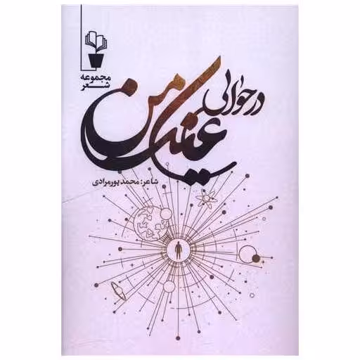 کتاب در حوالی عینک من اثر محمد پورمرادی
