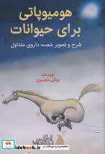 کتاب هومیوپاتی برای حیوانات