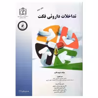 کتاب تداخلات داروئی فکت جلد دوم L-Z