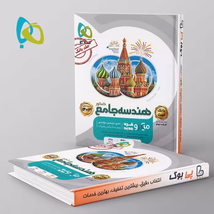 هندسه جامع کنکور میکرو گاج جلد دوم