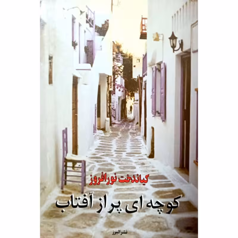 کوچه ای پر از آفتاب