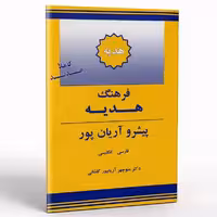 کتاب فرهنگ هدیه پیشرو آریان پور فارسی انگلیسی