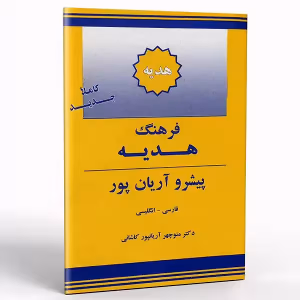 کتاب فرهنگ هدیه پیشرو آریان پور فارسی انگلیسی
