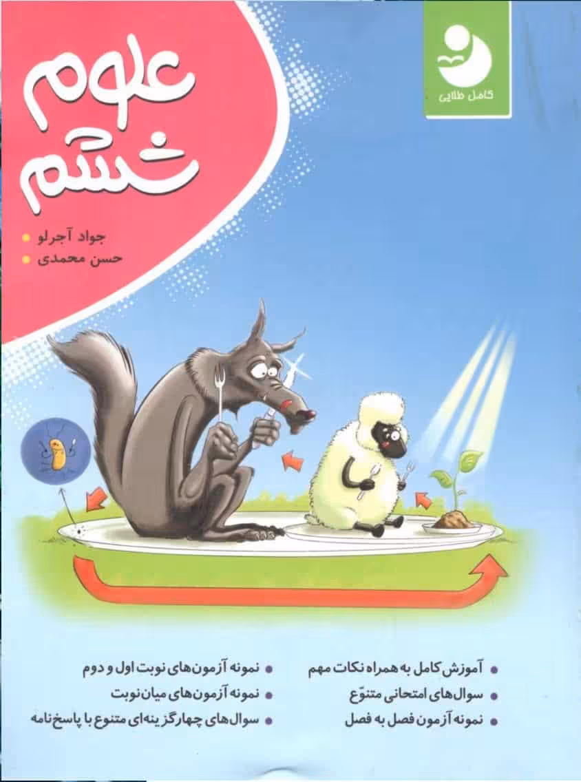 علوم ششم کامل طلایی