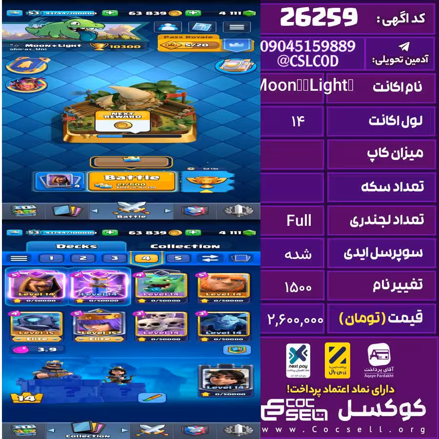 اکانت کلش رویال لول 14 تعداد کارت مکس 4کارت  لول 15, 25 کارت لول 14 تعداد جم 4111 تغییرنام 1500 کد 26259