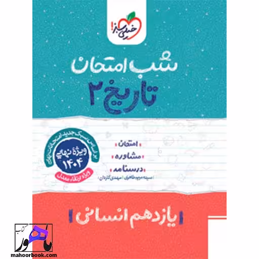 شب امتحان تاریخ یازدهم انسانی خیلی سبز