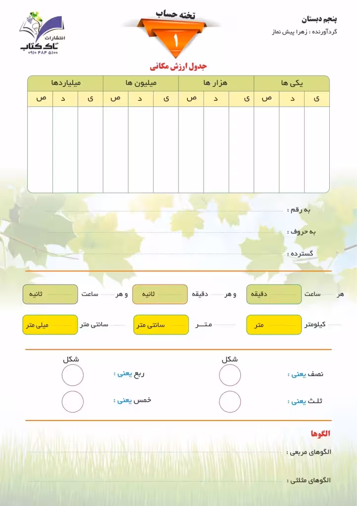 تخته حساب پنجم 1 پک 5عددی