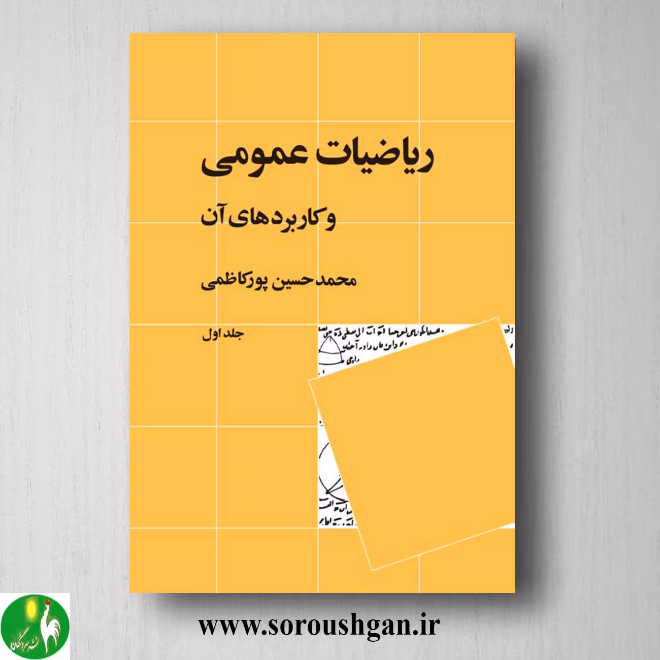 کتاب ریاضیات عمومی و کاربردهای آن جلد 1 اثر محمدحسین پورکاظمی