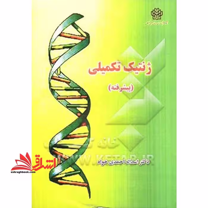 ژنتیک تکمیلی (پیشرفته) - فروشگاه کتاب اشراق