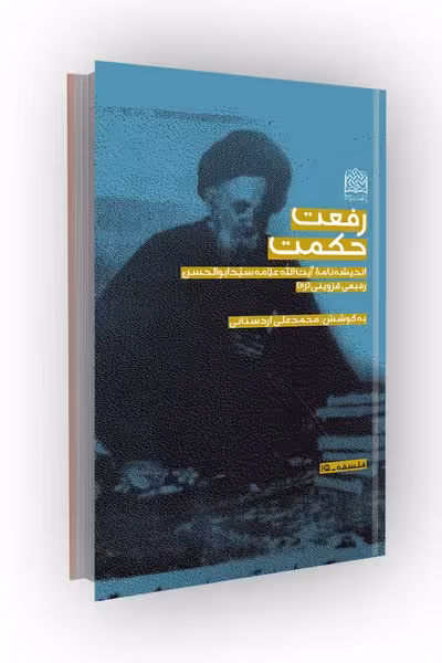 رفعت حکمت (اندیشه نامه سیدابوالحسن رفیعی قزوینی (ره))