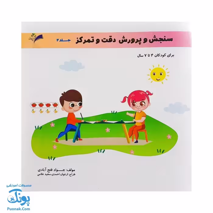 کتاب سنجش و پرورش دقت و تمرکز جلد دوم برای کودکان 4 تا 7 سال
