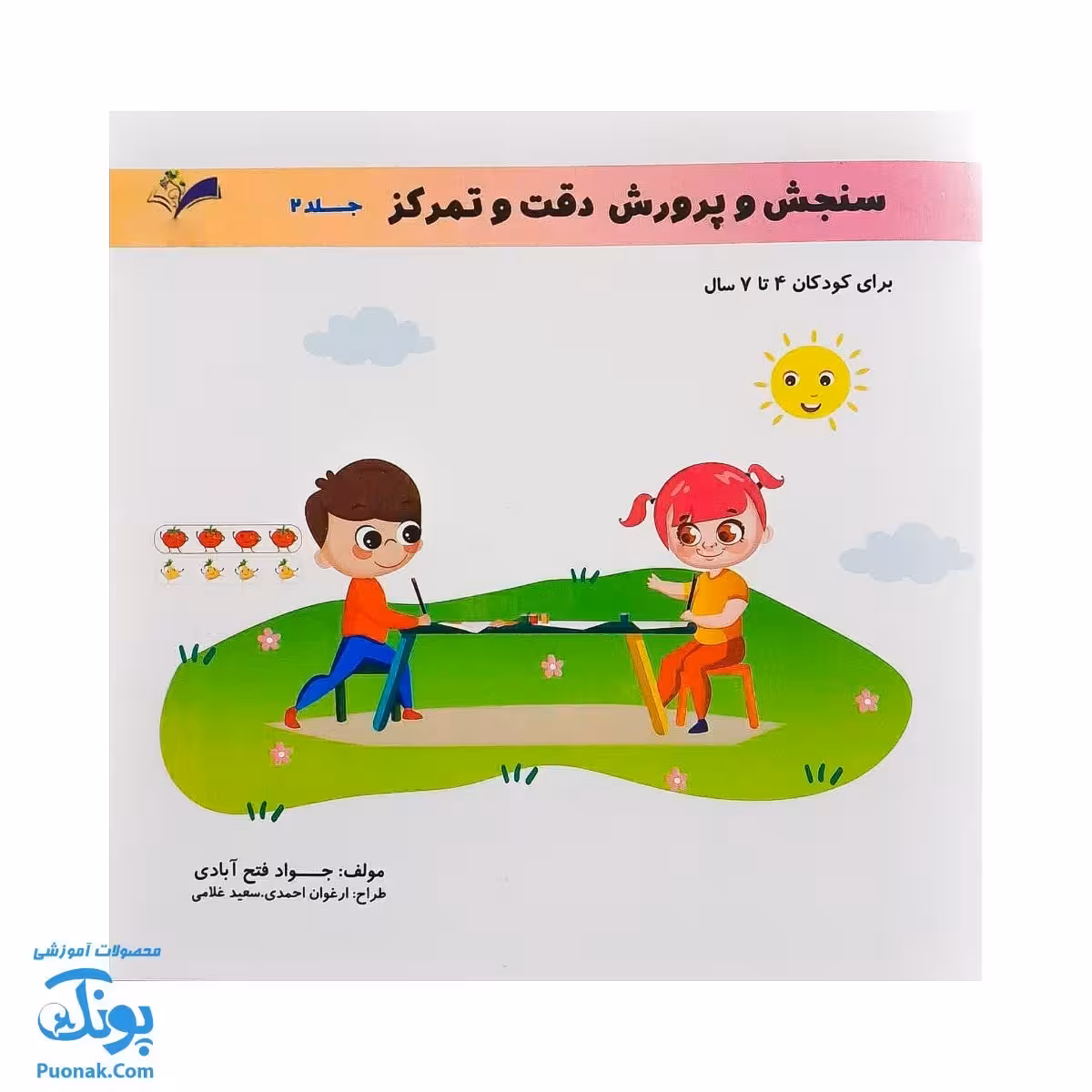 کتاب سنجش و پرورش دقت و تمرکز جلد دوم برای کودکان 4 تا 7 سال