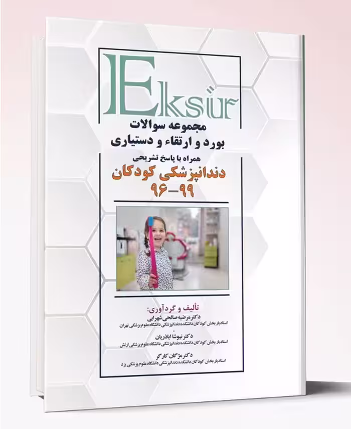 کتاب مجموعه سوالات بورد و ارتقاء و دستیاری دندانپزشکی کودکان 99-96