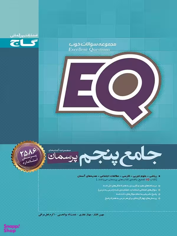 کتاب پرسمان EQ جامع پنجم دبستان اثر مهین افشار - مهناز غفاری - نعمت اله بوالحسنی انتشارات گاج