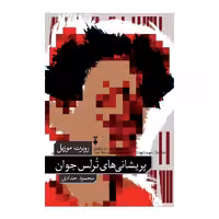 کتاب پریشانی های ترلس جوان نشر نو