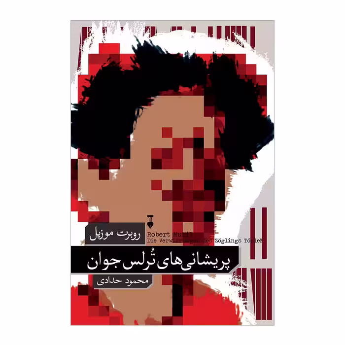 کتاب پریشانی های ترلس جوان نشر نو